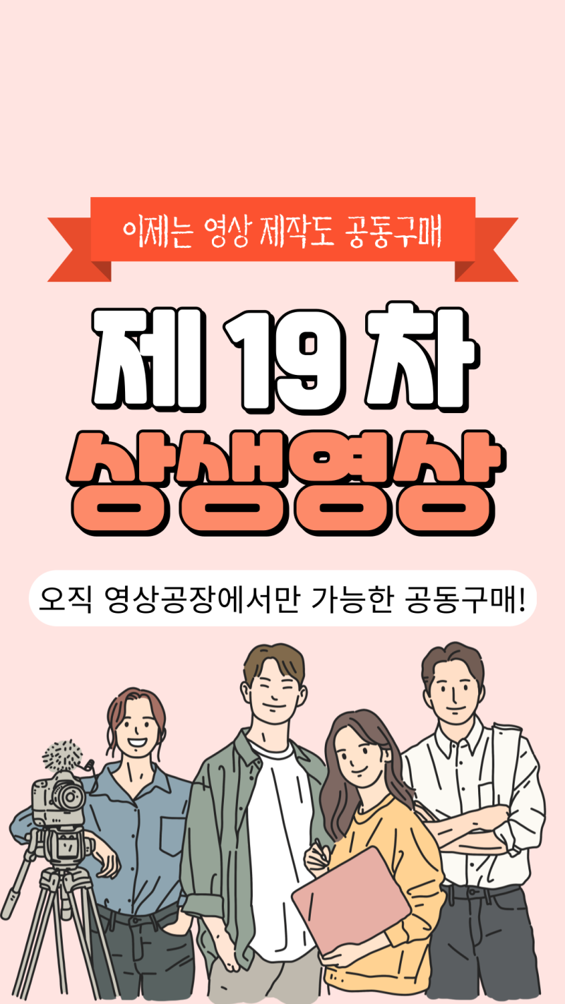 [영상공장]19차 상생영상, 설명 영상 공동구매 대모집!