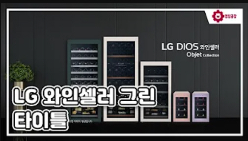 LG전자 와인셀러